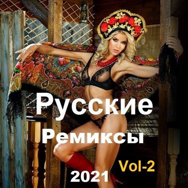 Новинки - Русские Ремиксы Vol-2 (2021)