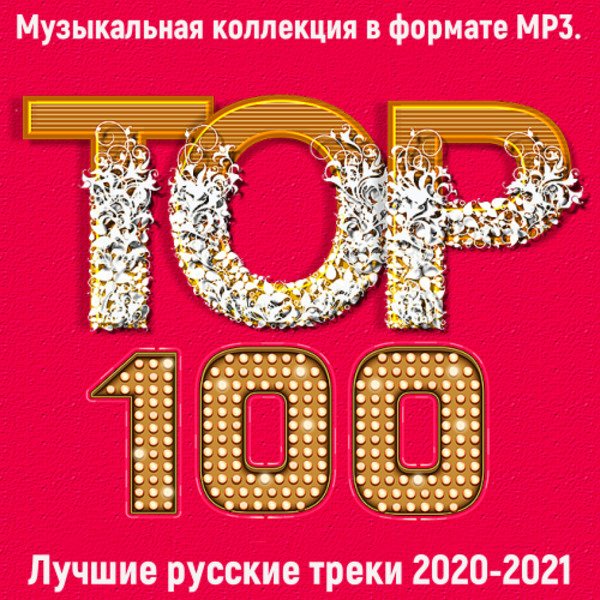 Топ 100. 2020-2021: Лучшие русские треки (2021)