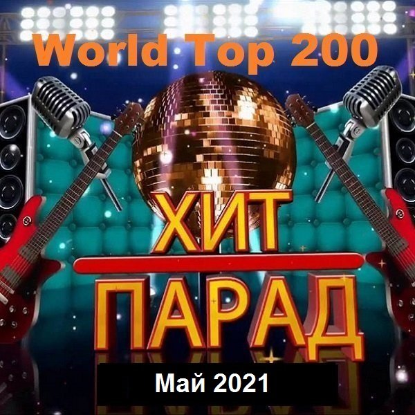 Постер к Хит-парад World Top 200. Май (2021)