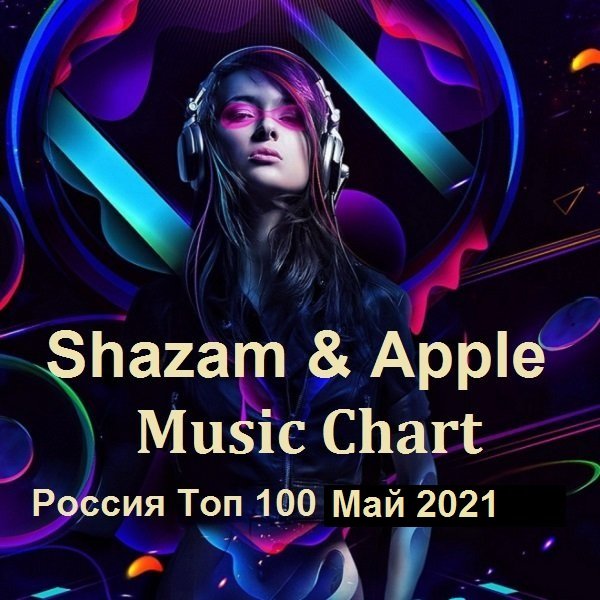 Shazam & Apple Music Chart Россия Топ 100 Май (2021)