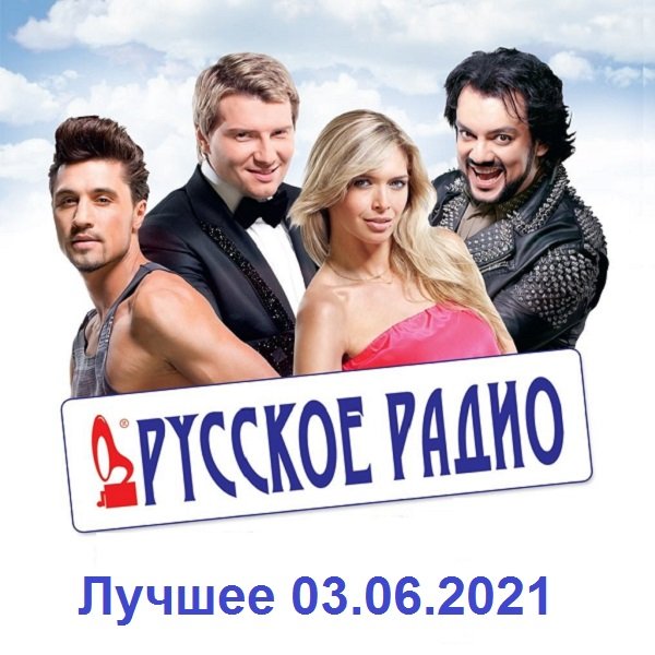 Русское Радио. Лучшее (03.06.2021)