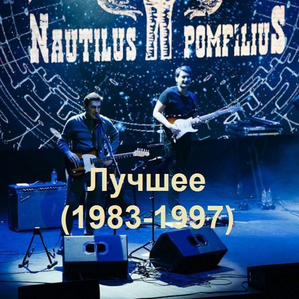 Наутилус Помпилиус - Лучшее (1983-1997) (2021)