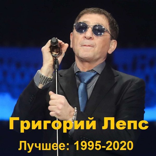 Григорий Лепс - Лучшее: 1995-2020 (2021)