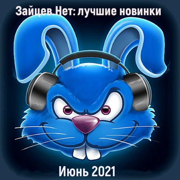 Постер к Зайцев.нет: Лучшие новинки Июня (2021)