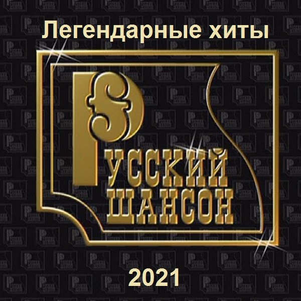 Русский шансон. Легендарные хиты (2021)