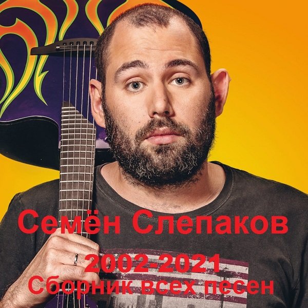 Семён Слепаков - Сборник всех песен (2002-2023)