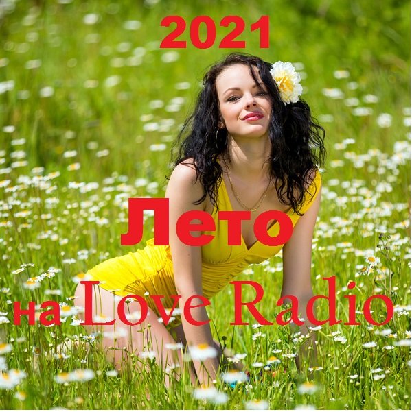 Лето на Love Radio (2021)