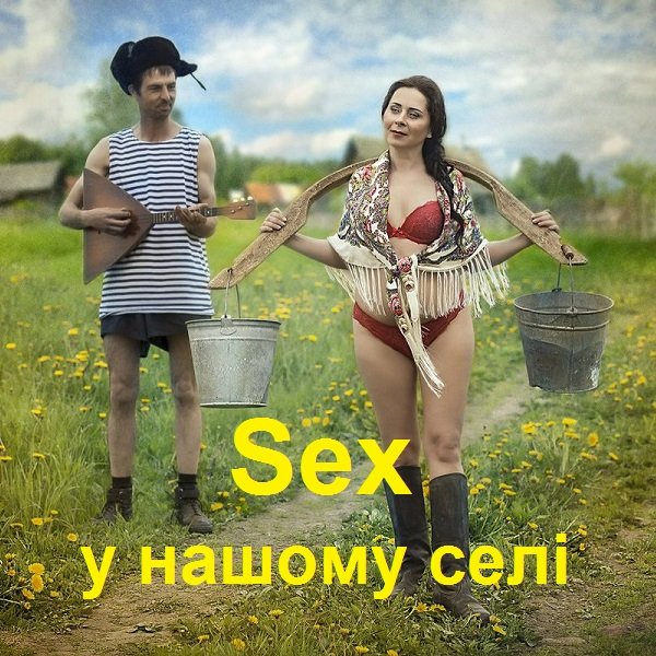 Постер к Sex у нашому селі (2007)