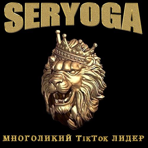 Seryoga (Серёга) - Многоликий TikTok лидер (2021)