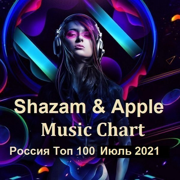 Shazam & Apple Music Chart Россия Топ 100 Июль (2021)