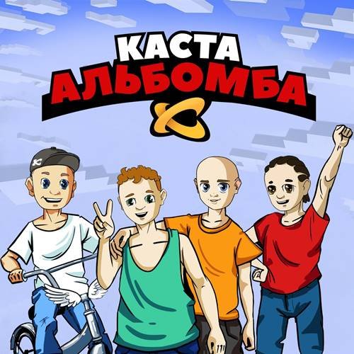 Постер к Каста - Альбомба (2021)