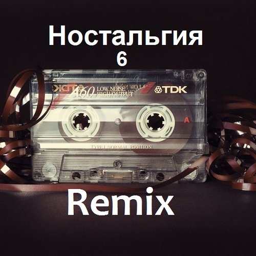 Ностальгия 6. Remix (2021)
