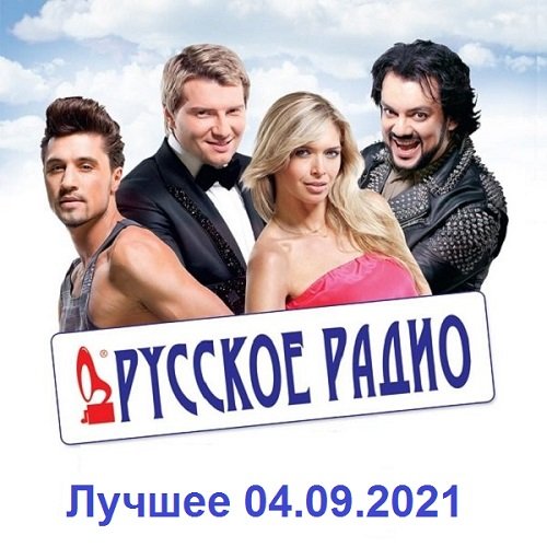 Русское Радио. Лучшее (04.09.2021)
