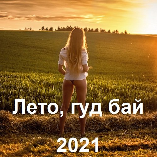 Лето, гуд бай (2021)