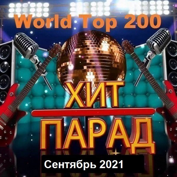 Хит-парад World Top 200 Сентябрь (2021)