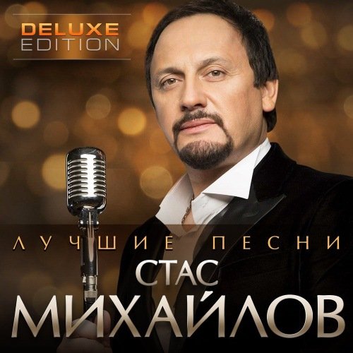 Стас Михайлов - Лучшие песни (2021)
