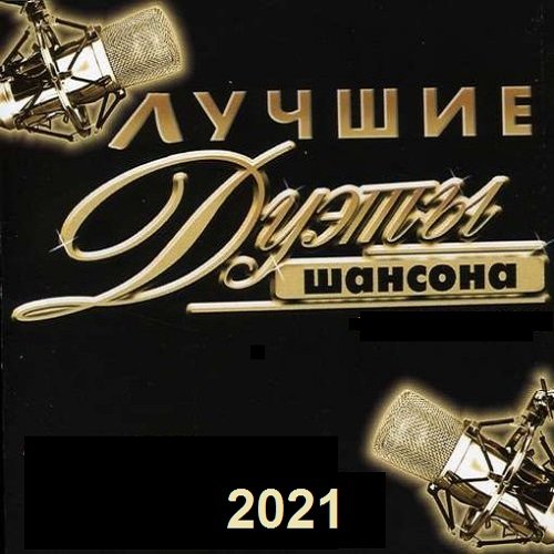 Лучшие дуэты русского шансона (2021)