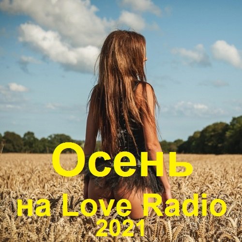 Осень на Love Radio (2021)