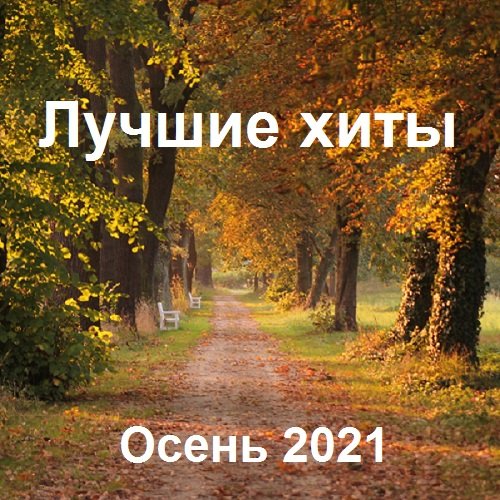 Лучшие xиты Осень (2021)