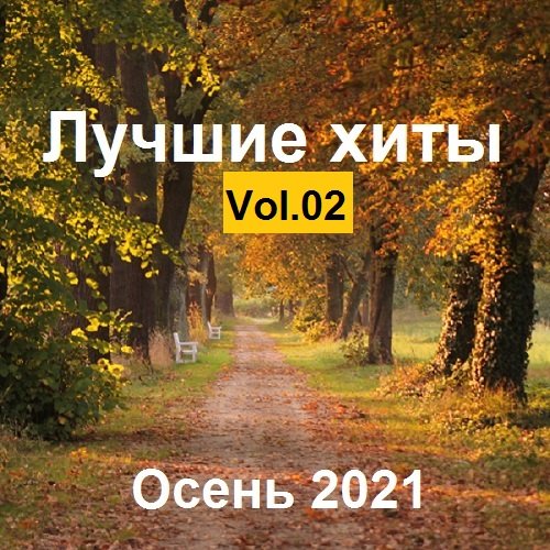 Лучшие xиты Осень. Vol.02 (2021)