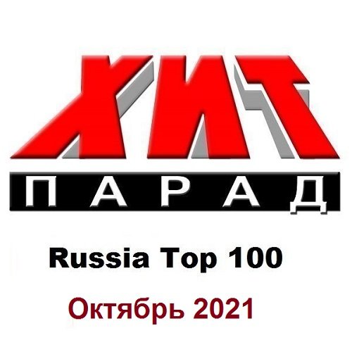 Хит-парад Russia Top 100 Октябрь (2021)