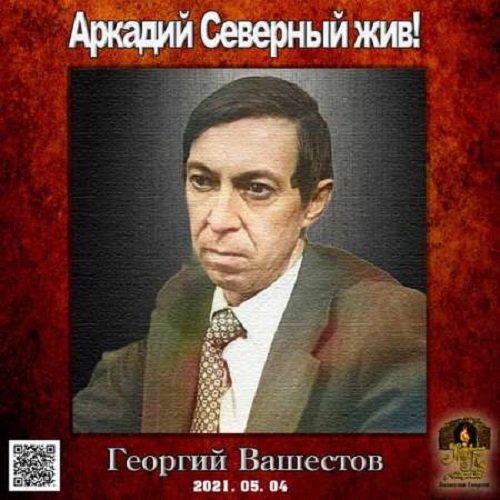 Георгий Вашестов - Аркадий Северный жив! (2021)
