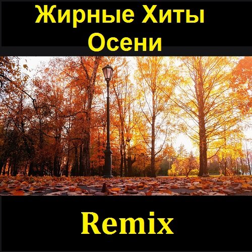 Жирные Хиты Осени Remix (2021)