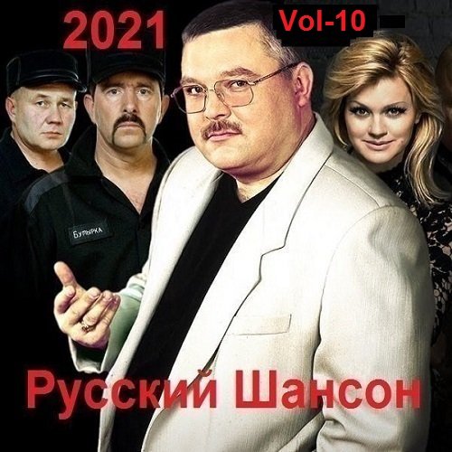 Русский Шансон. Vol-10 (2021)