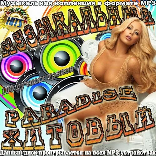 Музыкальный Paradise Хитовый - 100 лучших треков (2021)