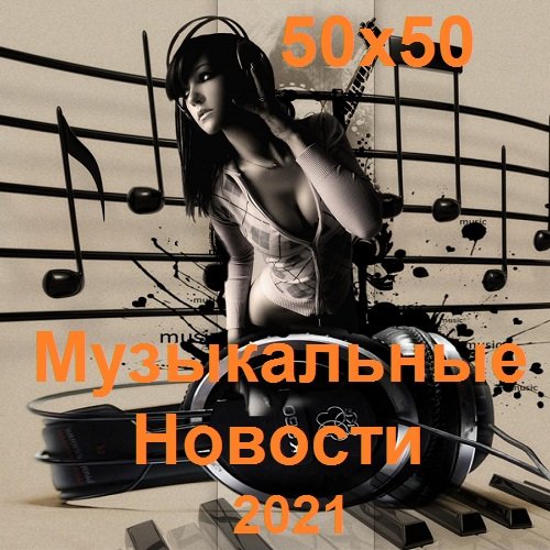 Музыкальные Новости 50х50 (2021)