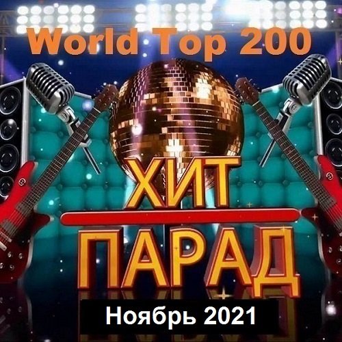 Хит-парад World Top 200 Ноябрь (2021)