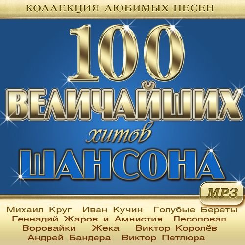 100 Величайших Хитов Шансона - Коллекция любимых песен (2021)