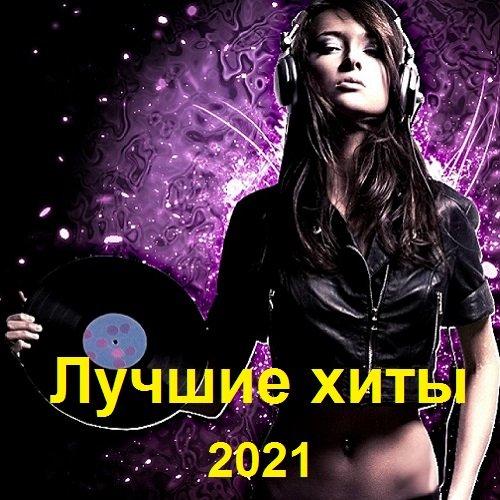 Постер к Лучшие хиты (2021)
