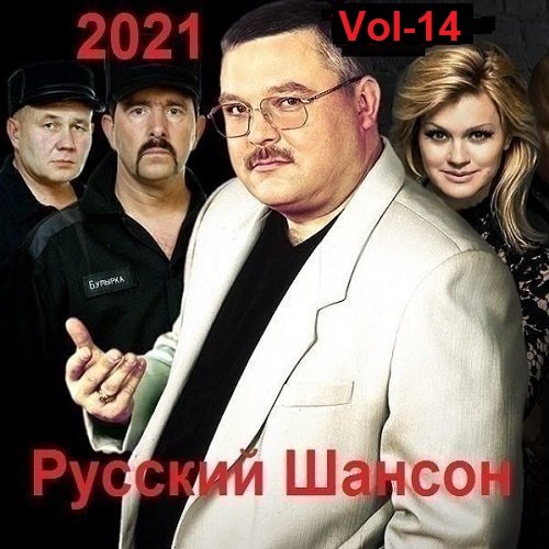 Постер к Русский Шансон. Vol-14 (2021)