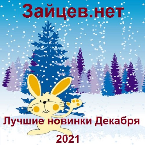 Постер к Зайцев.нет: Лучшие новинки Декабря (2021)