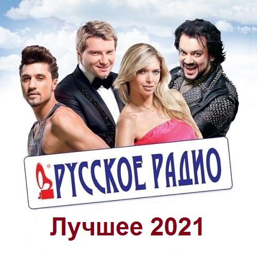 Русское Радио. Лучшее 2021 (2021)