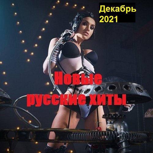 Новые русские хиты. Декабрь (2021)