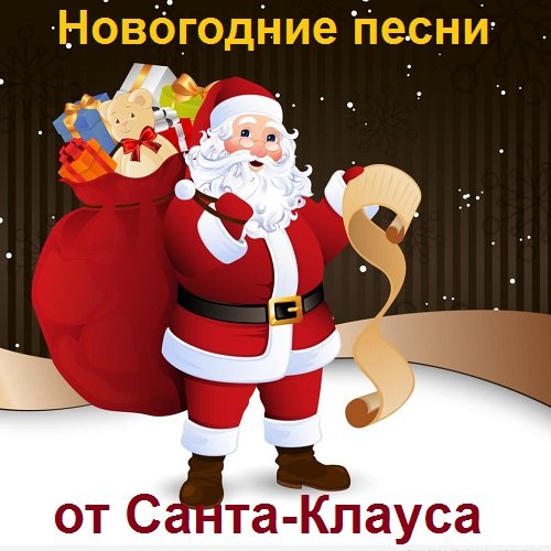 Новогодние песни от Санта-Клауса (2021)