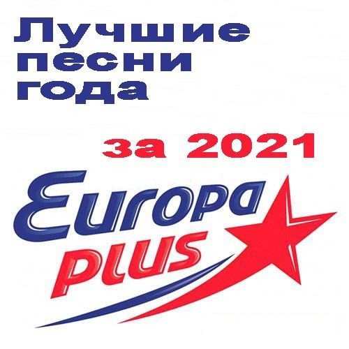 Европа Плюс - Лучшие песни за 2021 год (2022)