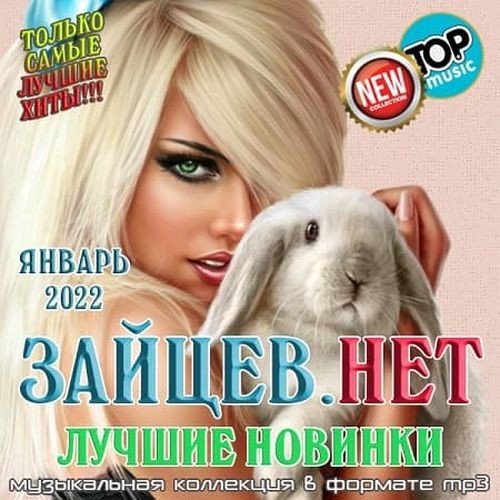 Зайцев.нет: Лучшие новинки Января (2022)