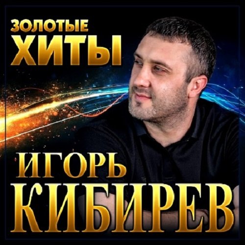 Игорь Кибирев - Золотые Хиты (2022)