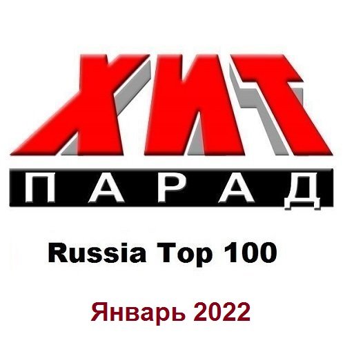 Хит-парад Russia Top 100 Январь (2022)