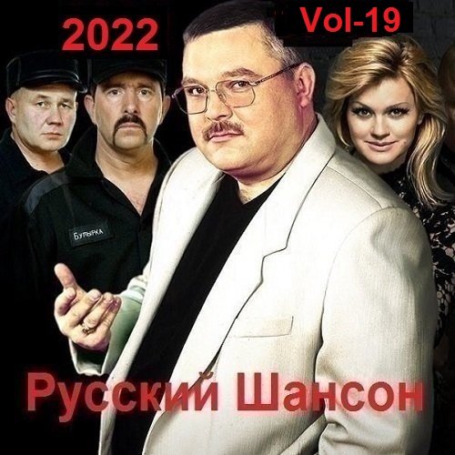 Русский Шансон. Vol-19 (2022) MP3