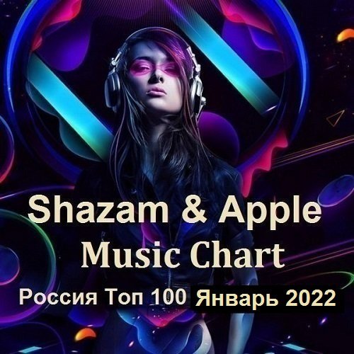 Shazam & Apple Music Chart Россия Топ 100 Январь (2022)