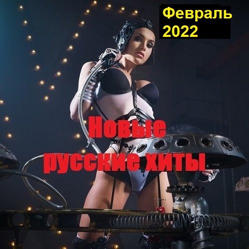 Новые русские хиты. Февраль (2022)