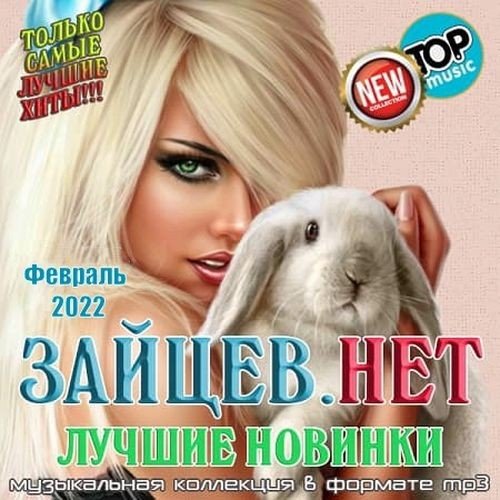 Постер к Зайцев.нет: Лучшие новинки Февраля (2022)