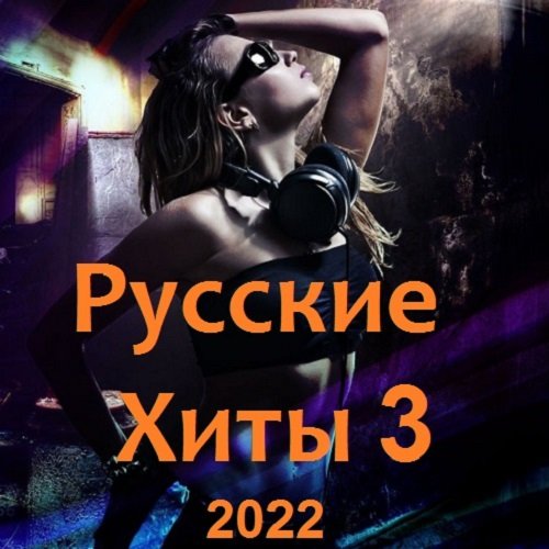Русские Хиты 3 (2022)