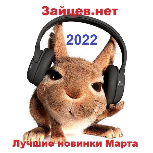 Зайцев.нет: Лучшие новинки Марта (2022)