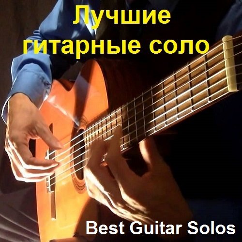 Лучшие гитарные соло / Best Guitar Solos (2022)