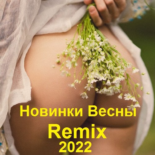 Новинки Весны Remix (2022)